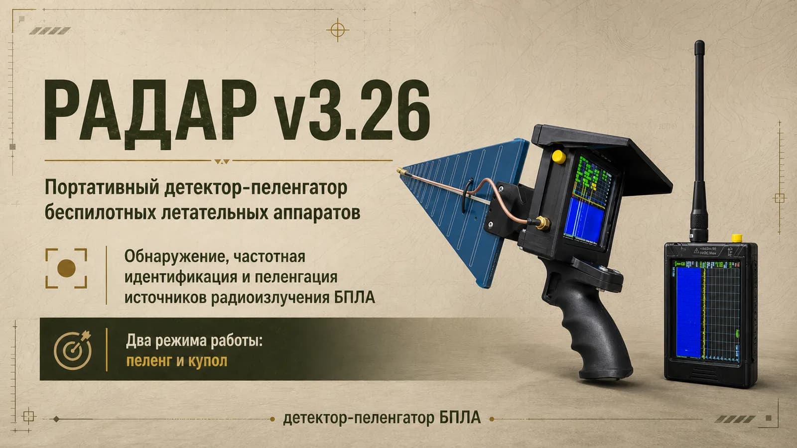 РАДАР v3.26 — портативный детектор-пеленгатор БПЛА, два режима работы: пеленг и купол